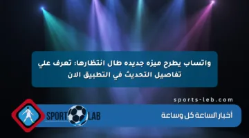 واتساب يطرح ميزة جديدة طال انتظارها: تعرف على تفاصيل التحديث في التطبيق الآن